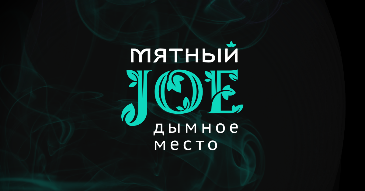 Джо ярославль. Мятный Joe. Мятный Joe Ярославль. Мятный Джо Ярославль кальянная. Мятный Джо Ярославль вывеска.